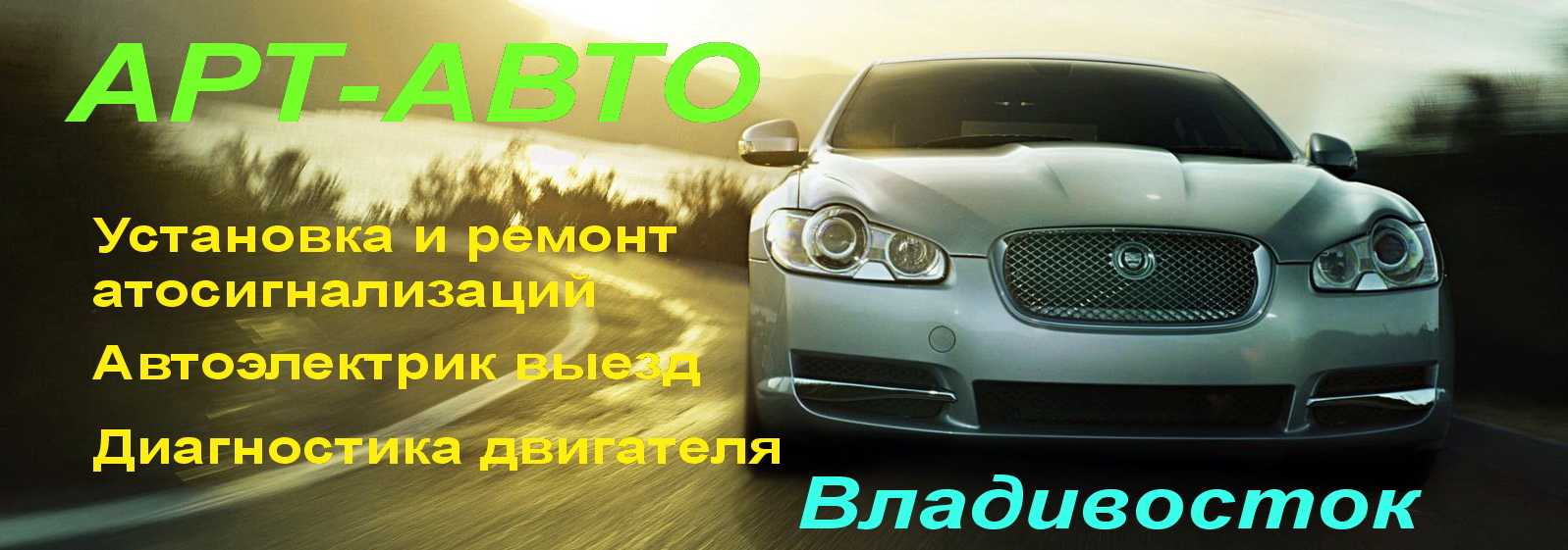 Установка автосигнализаций Владивосток, автоэлектрик выезд городу и краю,  компьютерная диагностика двигателя. Ремонт брелка,